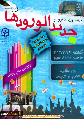 مراسم استقبال از دانشجویان جدیدالورود