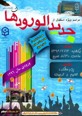 مراسم استقبال از دانشجویان جدیدالورود