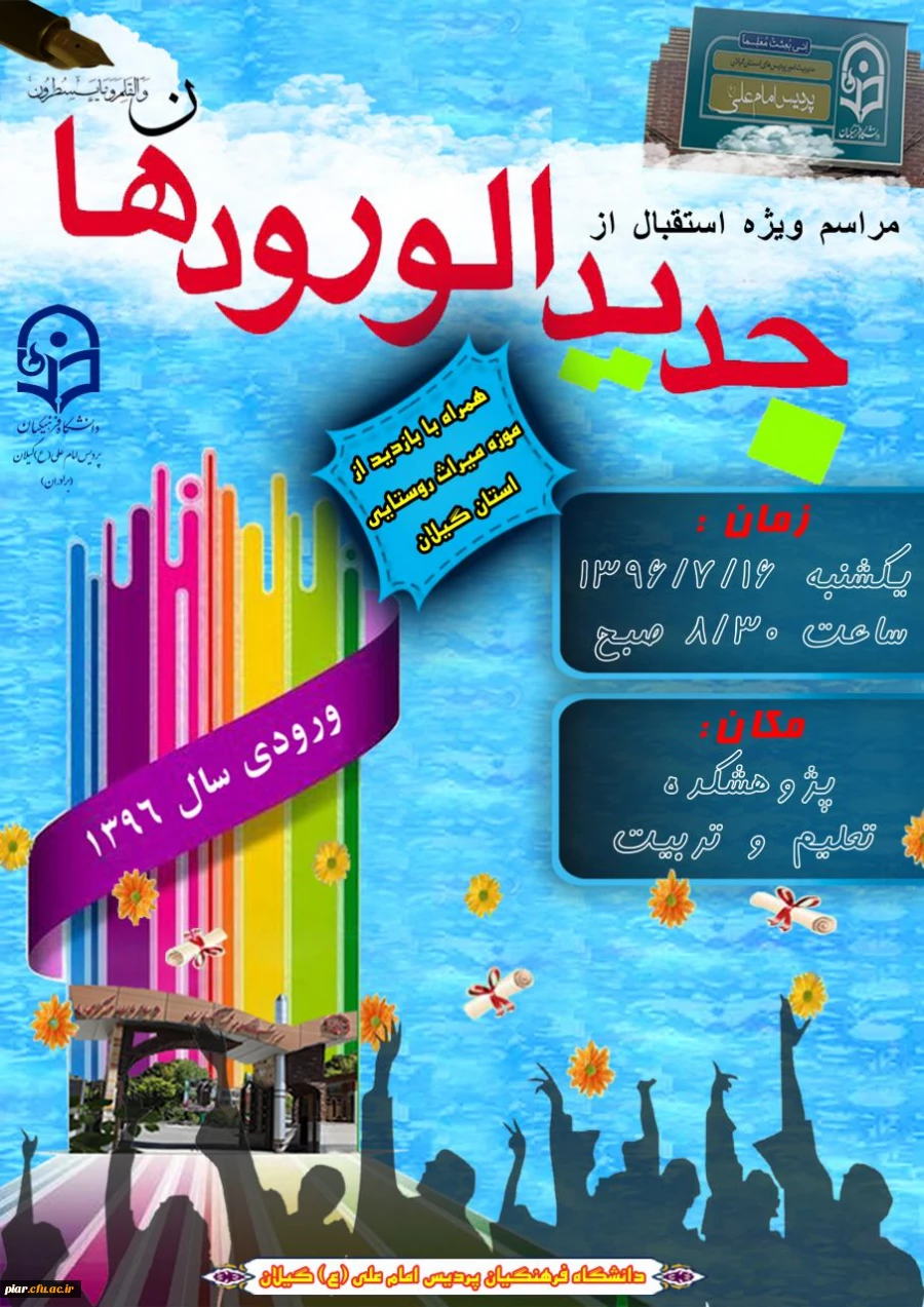 مراسم استقبال از دانشجویان جدیدالورود