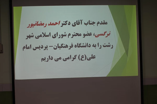 بازدید دکتر رمضانپور نرگسی عضور شورای شهر رشت از پردیس امام علی (ع)