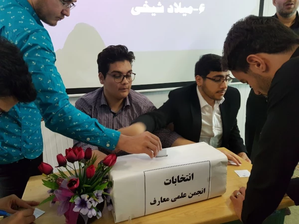 انتخابات  انجمن علمی گروه معارف اسلامی