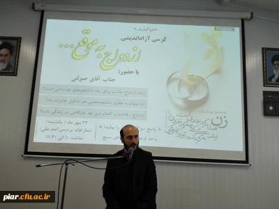 برگزاری کرسی آزاد اندیشی ازدواج بموقع