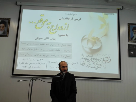 برگزاری کرسی آزاد اندیشی ازدواج بموقع