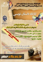 کارگاه آموزشی داستان نویسی