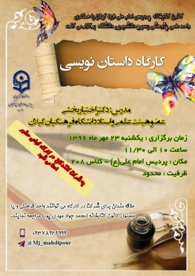 کارگاه آموزشی داستان نویسی