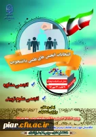 برگزاری انتخابات انجمن علمی مشاوره و علوم تربیتی