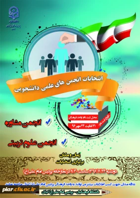 برگزاری انتخابات انجمن علمی مشاوره و علوم تربیتی