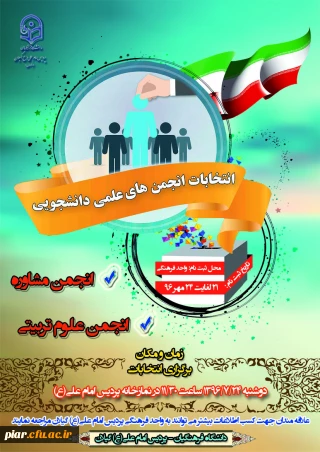 برگزاری انتخابات انجمن علمی مشاوره و علوم تربیتی