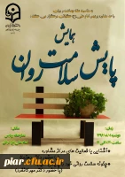 همایش پایش سلامت روان