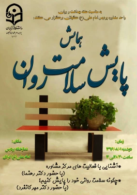 همایش پایش سلامت روان