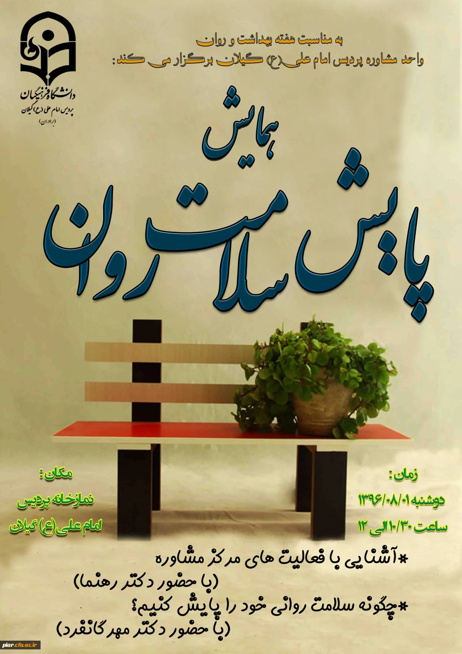 همایش پایش سلامت روان