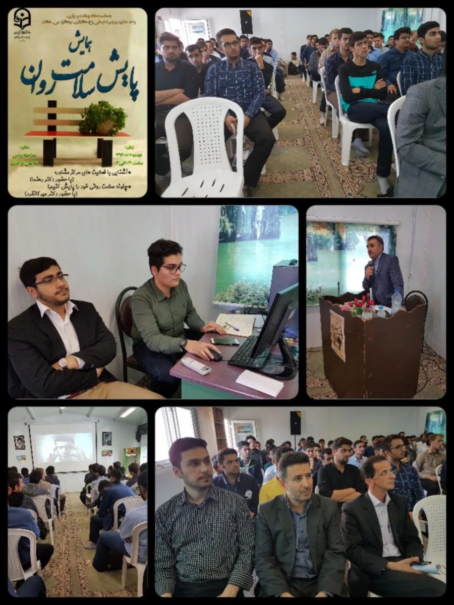 همایش پایش سلامت روان