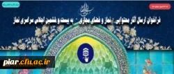 فراخوان ارسال آثار محتوایی نماز و فضای مجازی به بیست و ششمین اجلاس سراسری نماز