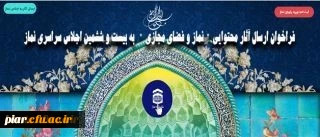 فراخوان ارسال آثار محتوایی نماز و فضای مجازی به بیست و ششمین اجلاس سراسری نماز