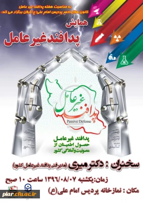 همایش پدافند غیر عامل