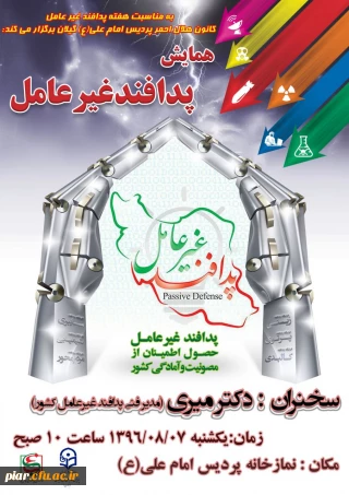همایش پدافند غیر عامل