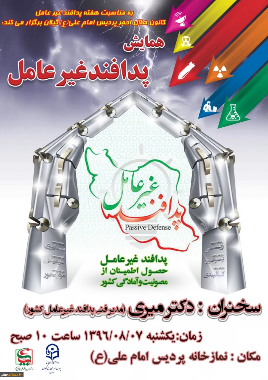 همایش پدافند غیر عامل