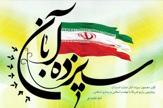 فراخوان جهت شرکت در مراسم 13 آبان