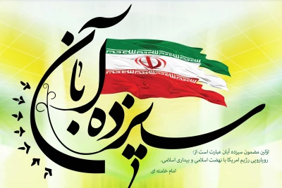 فراخوان جهت شرکت در مراسم 13 آبان