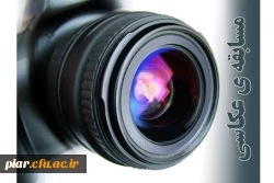 مسابقه عکاسی به مناسبت سالگرد 13 آبان