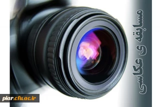 مسابقه عکاسی به مناسبت سالگرد 13 آبان