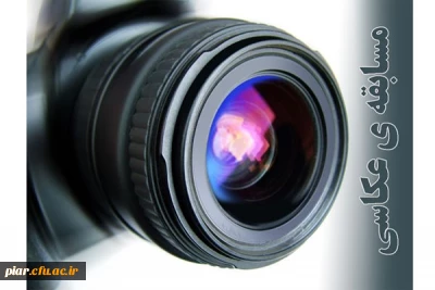 مسابقه عکاسی به مناسبت سالگرد 13 آبان