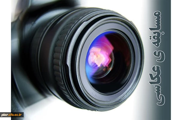 مسابقه عکاسی به مناسبت سالگرد 13 آبان