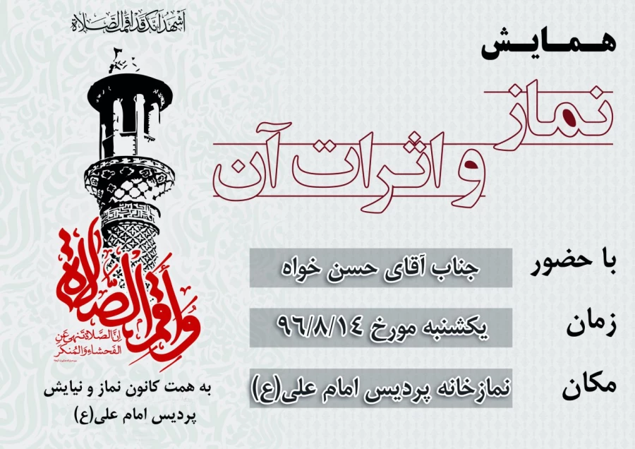 همایش  نماز و اثرات آن