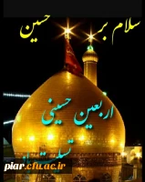 اربعین حسینی تسلیت باد.