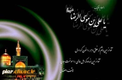 رحلت جانکاه پیامبر مهربانی  و سبط اکبرش ،کریم اهل بیت (ع) و عالِم آل محمد(ص) امام رضا (ع) تسلیت باد.