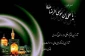 رحلت جانکاه پیامبر مهربانی  و سبط اکبرش ،کریم اهل بیت (ع) و عالِم آل محمد(ص) امام رضا (ع) تسلیت باد.