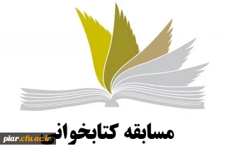 مسابقه کتابخوانی ( کتاب مهارت های زندگی دانشجویی)