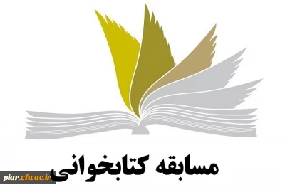 مسابقه کتابخوانی ( کتاب مهارت های زندگی دانشجویی)