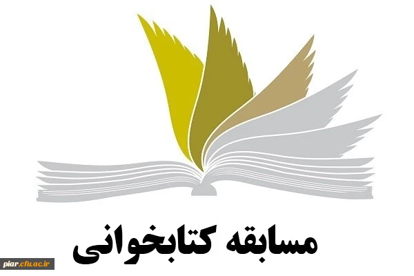 مسابقه کتابخوانی ( کتاب مهارت های زندگی دانشجویی)