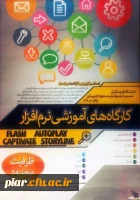 کار گاه آموزشی نرم افزار ویژه کارکنان، اساتید هیات علمی و دانشجویان