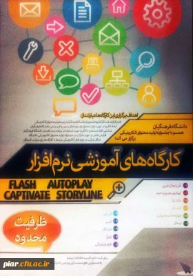 کار گاه آموزشی نرم افزار ویژه کارکنان، اساتید هیات علمی و دانشجویان