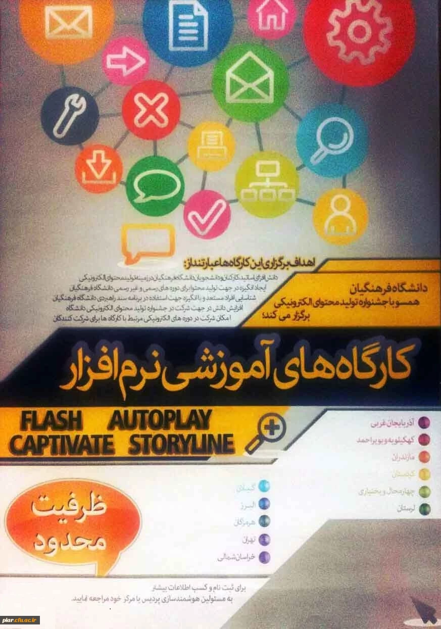 کار گاه آموزشی نرم افزار ویژه کارکنان، اساتید هیات علمی و دانشجویان