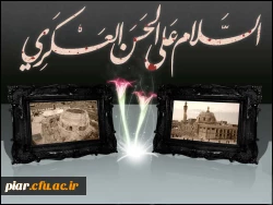 مختصری از زندگینامه امام حسن عسگری (ع)