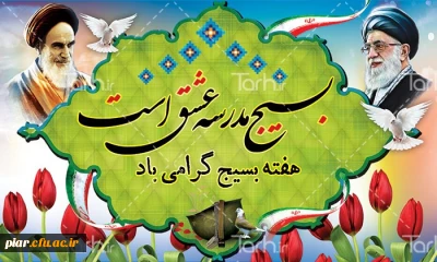 هفته بسیج مبارکباد.