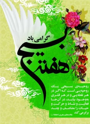 هفته بسیج مبارکباد.