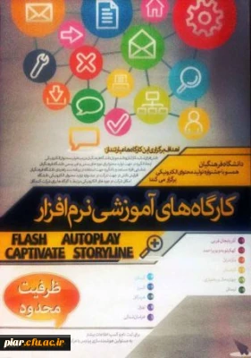 کار گاه آموزشی نرم افزار ویژه کارکنان، اساتید هیات علمی و دانشجویان