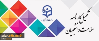 تکمیل کارنامه سلامت