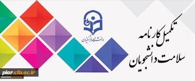 تکمیل کارنامه سلامت