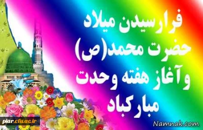 میلاد پیامبر اعظم (ص) وصادق  آل محمد س  مبارک باد.