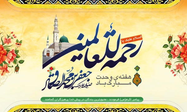 میلاد پیامبر اعظم (ص) وصادق  آل محمد س  مبارک باد.