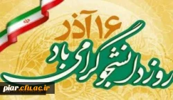 برگزاری مراسم ویژه 16آذر (روز دانشجو) استانی