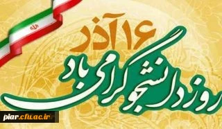 برگزاری مراسم ویژه 16آذر (روز دانشجو) استانی