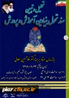 تحلیل و تبیین سند تحول بنیادین