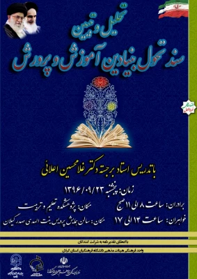 تحلیل و تبیین سند تحول بنیادین