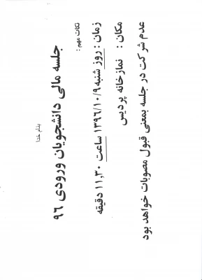 جلسه مالی دانشجویان ورودی 1396